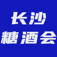 2023第23届中部(长沙）糖酒食品博览会