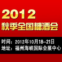 2012年福州秋季糖酒会