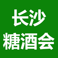 2021中部（长沙）国际糖酒食品博览会