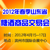 2012年春季山东省糖酒商品交易会