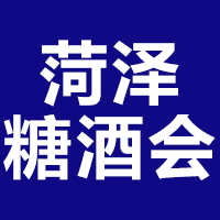 2021第二届山东省春季菏泽糖酒食品交易会