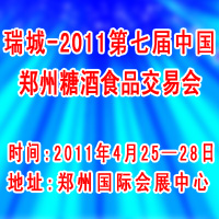 瑞城-2011第七届郑州糖酒食品交易会