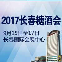 2017长春糖酒会