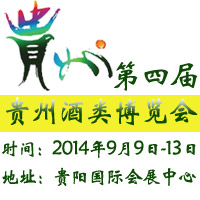 2014（贵州）国际酒博会