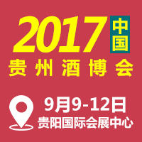 2017贵州酒博会