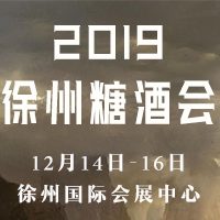 2019第9届东部（徐州）糖酒食品交易会