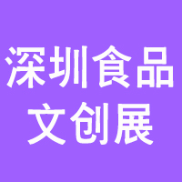 2021中国食品文创产业博览会暨酒水饮品产业博览会