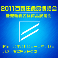 2011石家庄食品博览会