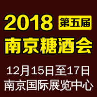 2018第五届南京糖酒会