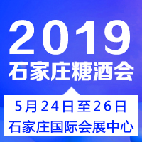 2019年石家庄糖酒会