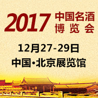 2017名酒博览会