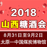 2018山西糖酒会