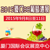 2015厦门98葡萄酒展