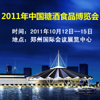 2011年糖酒食品博览会