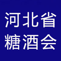 2023第27届河北省糖酒食品交易会
