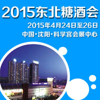 2015东北糖酒会