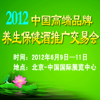 2012高端品牌养生保健酒推广交易会