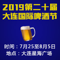 2019第二十届大连国际啤酒节