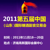 2011第五届（山东）国际糖酒副食交易会