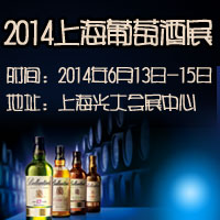 2014上海葡萄酒展