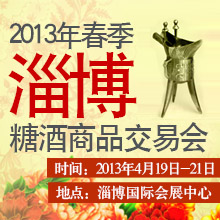 2013年春季淄博糖酒商品交易会