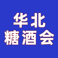 2024第32届华北糖酒食品交易会