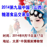 2014第九届（山西）糖酒食品交易会