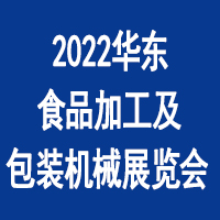 2022华东（南京）国际食品加工及包装机械展览会