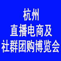 2023第十二届杭州网红直播电商及社群团购博览会