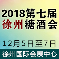 2018第七届徐州糖酒会