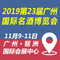 第23届广州国际名酒博览会