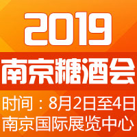 2019南京糖酒会