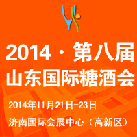 2014第八届（山东）国际糖酒食品交易会