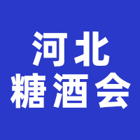 2024第30届河北省糖酒食品交易会