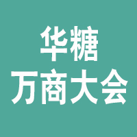 2021第六届华糖万商大会