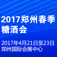 2017郑州春季糖酒会