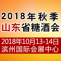 2018年秋季山东省糖酒会