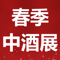 2021春季中酒展