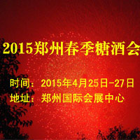 2015郑州春季糖酒会