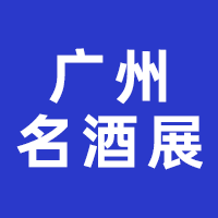 2023中国（广州）国际名酒展-秋季展