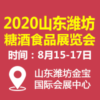2020山东（潍坊）糖酒食品展览会