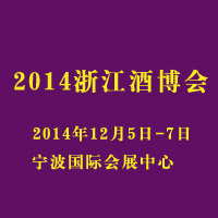 2014浙江酒博会