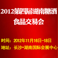 2012第四届湖南糖酒食品交易会