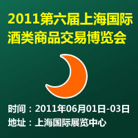 2011第六届上海国际酒类商品交易博览会