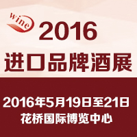 2016进口品牌酒展