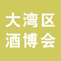 2021中国·深圳国际酒业博览会