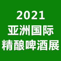 2021亚洲国际精酿啤酒会议暨展览会