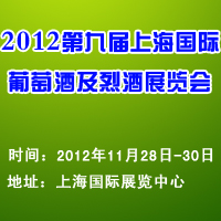 2012第九届上海国际葡萄酒及烈酒展览会