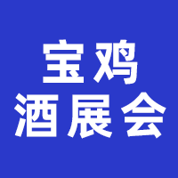 中国（宝鸡）国际酒业展览会
