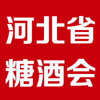 【汇成】2020第25届河北省糖酒食品交易会